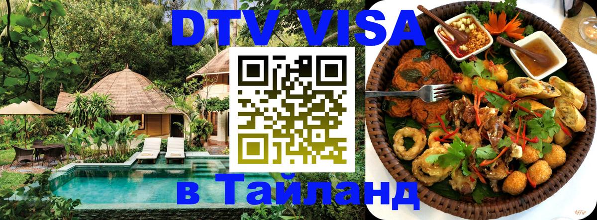 DTV Visa Thailand — прайс и условия, виза без дополнительных документов - 19.11.2025 